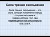 Сила трения скольжения