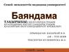 Белгілерді ң тұқым қуалауының негізгі зандары, т ұқым қуалайтын белгілерді ңберілу ережелері