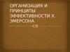 Организация и принципы эффективности Х. Эмерсона