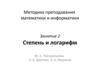 Степень и логарифм. (Занятие 2)