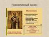 Иконописный канон