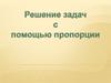 Решение задач с помощью пропорции