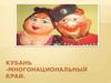 Кубань - многонациональный край