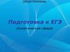 Подготовка к ЕГЭ  (политическая сфера)