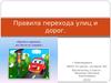 Правила перехода улиц и дорог