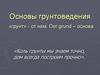Основы грунтоведения
