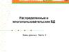 Распределенные и многопользовательские базы данных. (Лекция 8.2)