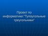 Проект по информатике: ”Тупоугольные треугольники”