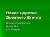 Новое царство Древнего Египта. История стран Востока. Лекция 5