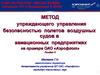 Метод упреждающего управления безопасностью полетов воздушных судов в авиационных предприятиях на примере ОАО «Аэрофлот»