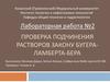 Проверка подчинения растворов закону Бугера-Ламберта-Бера