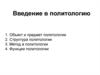 Введение в политологию