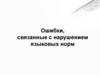 Ошибки, связанные с нарушением языковых норм