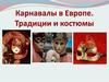 Карнавалы в Европе. Традиции и костюмы
