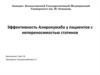 Эффективность Алирокумаба у пациентов с непереносимостью статинов