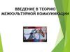 Теория межкультурной коммуникации