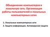 Объединение компьютеров в локальную сеть. Организация работы пользователей в локальных компьютерных сетях