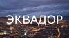 Государство Эквадор