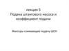 Подача штангового насоса и коэффициент подачи. (Лекция 5)