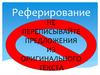 Правила реферирования научных статей