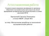 Аттестационная работа. Методическая разработка по выполнению исследовательской работы