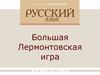 Большая Лермонтовская игра