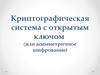 Криптографическая система с открытым ключом  (или асимметричное шифрование)