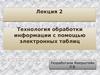 Технология обработки информации с помощью электронных таблиц (Лекция 2)