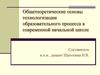 Общетеоретические основы технологизации образовательного процесса в современной начальной школе
