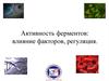 Активность ферментов: влияние факторов, регуляция