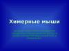 Химерные мыши