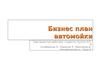 Бизнес план автомойки