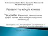 Ювенильді идиопатиялық артрит емінде адам иммуноглобулинін тағайындау