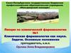 Клиническая фармакология как наука. Задачи. Основные положения
