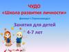 ЧУДО Школа развития личности. Занятия для детей 4-7 лет