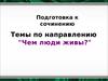 Примерные темы сочинений по направлению "Чем люди живы?"