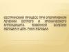 Сестринский процесс при оперативном лечении острого, хронического аппендицита,язвенной болезни желудка и ДПК, раке желудка
