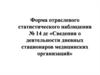 Дневные стационары медицинских организаций