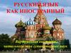 Русский язык как иностранный