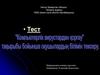 Компьютерлік вирустардан  қорғау тест
