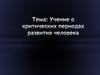 Учение о критических периодах развития человека