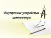 Внутренние устройства компьютера