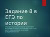 ЕГЭ по истории. (Задание 8)