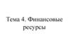 Финансовые ресурсы. (Тема 4)