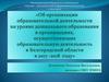Об организации образовательной деятельности на уровне дошкольного образования. Белгородская область 2017 - 2018 годы