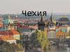 Чешская Республика