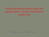 Физиотерапевтические средства: дозирование, ошибки назначения, рецептура