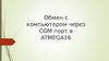 Обмен с компьютером через COM порт в ATMEGA16