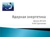 Ядерная энергетика. (§66-§73)