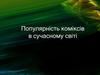 Популярність коміксів в сучасному світі